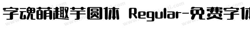 字魂萌趣芋圆体 Regular字体转换